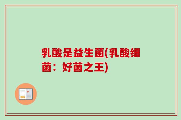 乳酸是益生菌(乳酸：好菌之王)