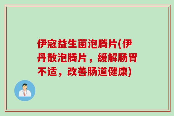 伊寇益生菌泡腾片(伊丹散泡腾片，缓解肠胃不适，改善肠道健康)
