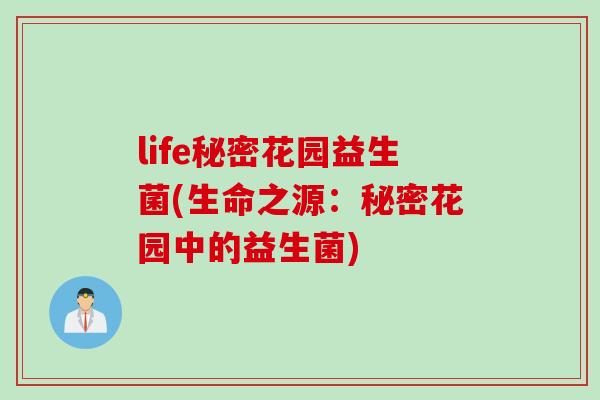 life秘密花园益生菌(生命之源：秘密花园中的益生菌)