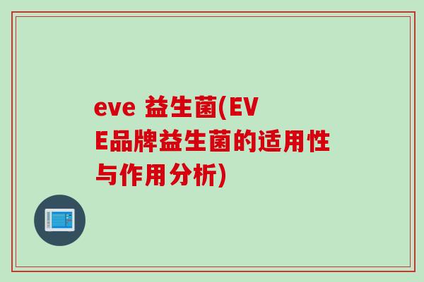 eve 益生菌(EVE品牌益生菌的适用性与作用分析)