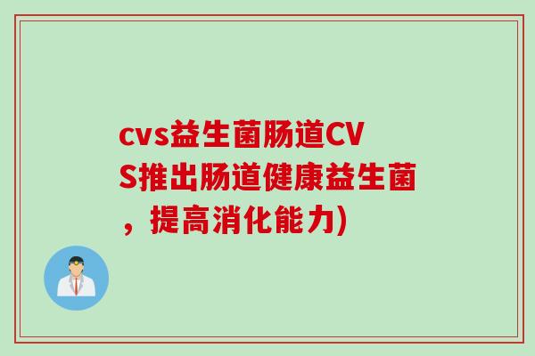 cvs益生菌肠道CVS推出肠道健康益生菌，提高消化能力)