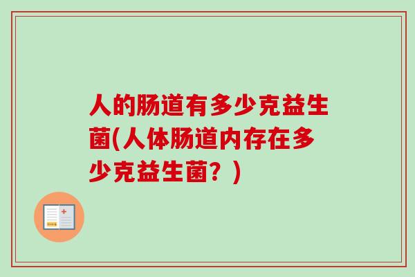 人的肠道有多少克益生菌(人体肠道内存在多少克益生菌？)