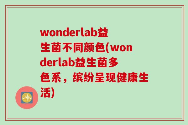 wonderlab益生菌不同颜色(wonderlab益生菌多色系，缤纷呈现健康生活)