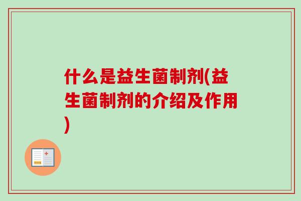 什么是益生菌制剂(益生菌制剂的介绍及作用)