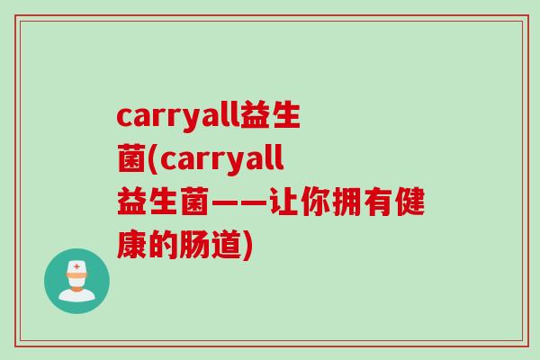 carryall益生菌(carryall益生菌——让你拥有健康的肠道)
