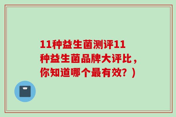 11种益生菌测评11种益生菌品牌大评比,你知道哪个有效?) 11种益生菌测评11种益生菌品牌大评比,你知道哪个有效?)