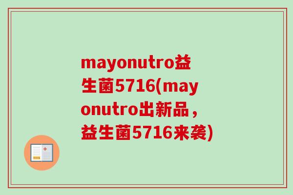 mayonutro益生菌5716(mayonutro出新品,益生菌5716来袭) mayonutro益生菌5716(mayonutro出新品,益生菌5716来袭)