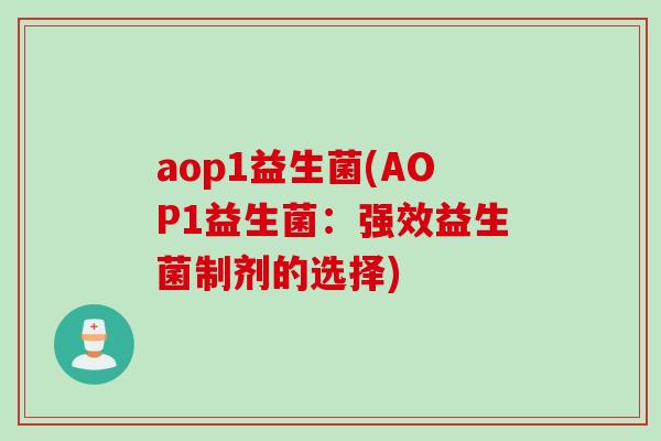aop1益生菌(AOP1益生菌：强效益生菌制剂的选择)