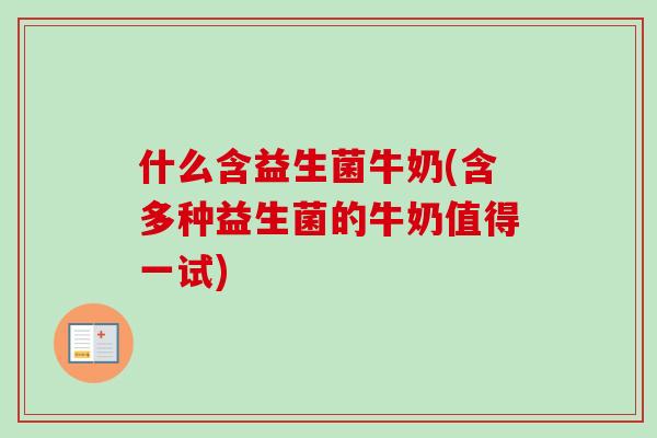 什么含益生菌牛奶(含多种益生菌的牛奶值得一试)