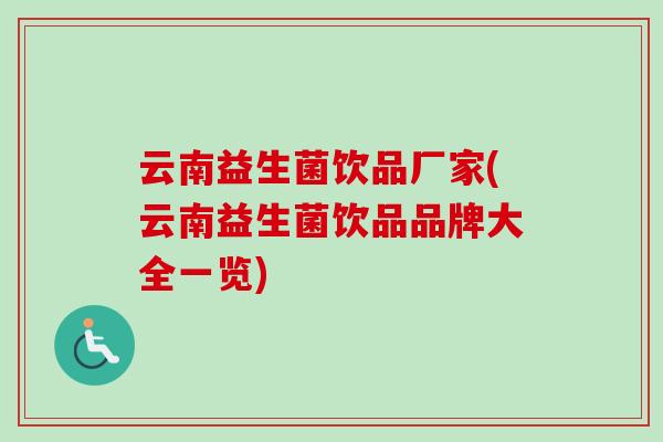 云南益生菌饮品厂家(云南益生菌饮品品牌大全一览)