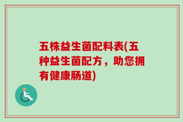 五株益生菌配料表(五种益生菌配方，助您拥有健康肠道)