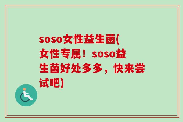 soso女性益生菌(女性专属！soso益生菌好处多多，快来尝试吧)