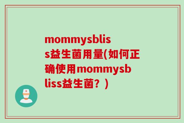 mommysbliss益生菌用量(如何正确使用mommysbliss益生菌？)