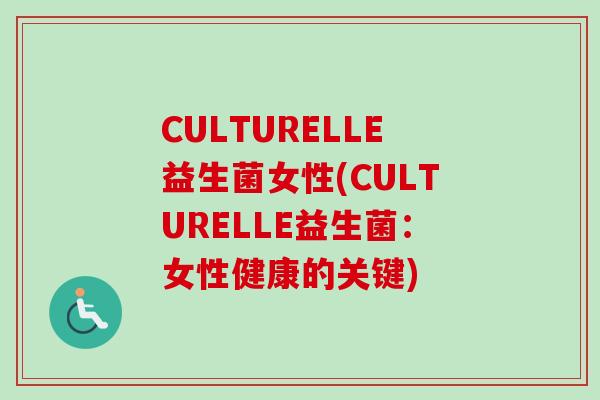 CULTURELLE益生菌女性(CULTURELLE益生菌:女性健康的关键) CULTURELLE益生菌女性(CULTURELLE益生菌:女性健康的关键)