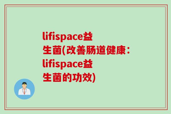 lifispace益生菌(改善肠道健康：lifispace益生菌的功效)