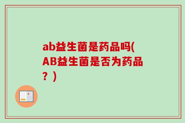 ab益生菌是药品吗(AB益生菌是否为药品？)