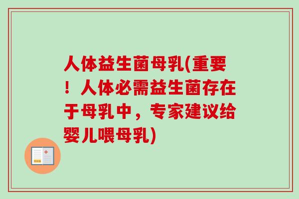 人体益生菌母乳(重要！人体必需益生菌存在于母乳中，专家建议给婴儿喂母乳)