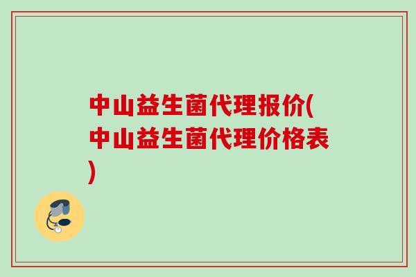 中山益生菌代理报价(中山益生菌代理价格表)