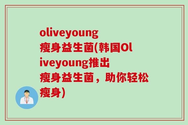 oliveyoung瘦身益生菌(韩国Oliveyoung推出瘦身益生菌，助你轻松瘦身)