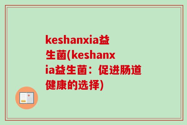 keshanxia益生菌(keshanxia益生菌：促进肠道健康的选择)