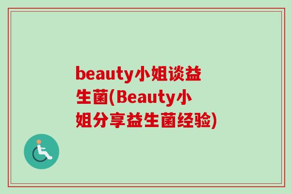 beauty小姐谈益生菌(Beauty小姐分享益生菌经验)