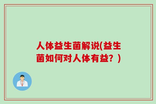 人体益生菌解说(益生菌如何对人体有益？)