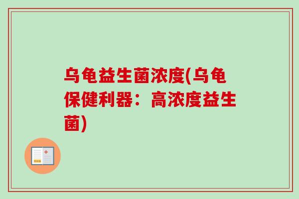乌龟益生菌浓度(乌龟保健利器：高浓度益生菌)