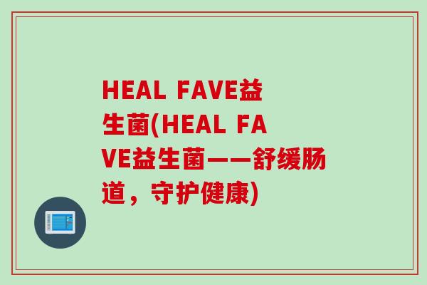 HEAL FAVE益生菌(HEAL FAVE益生菌——舒缓肠道，守护健康)