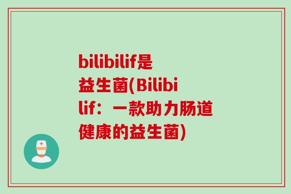bilibilif是益生菌(Bilibilif：一款助力肠道健康的益生菌)