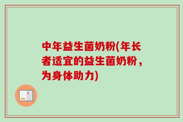 中年益生菌奶粉(年长者适宜的益生菌奶粉，为身体助力)