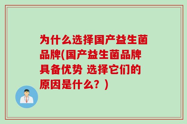 为什么选择国产益生菌品牌(国产益生菌品牌具备优势 选择它们的原因是什么?) 为什么选择国产益生菌品牌(国产益生菌品牌具备优势 选择它们的原因是什么?)