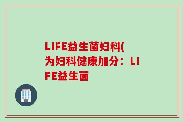 LIFE益生菌(为健康加分：LIFE益生菌