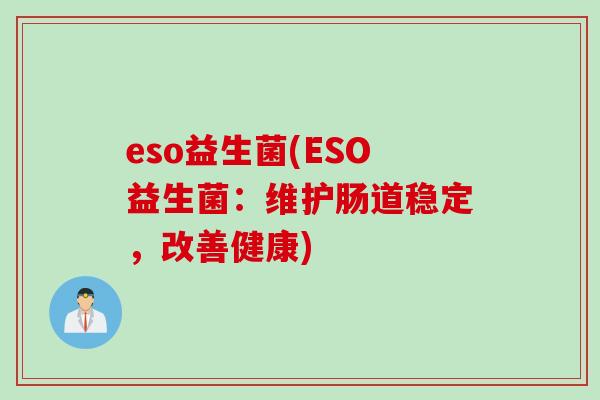 eso益生菌(ESO益生菌：维护肠道稳定，改善健康)