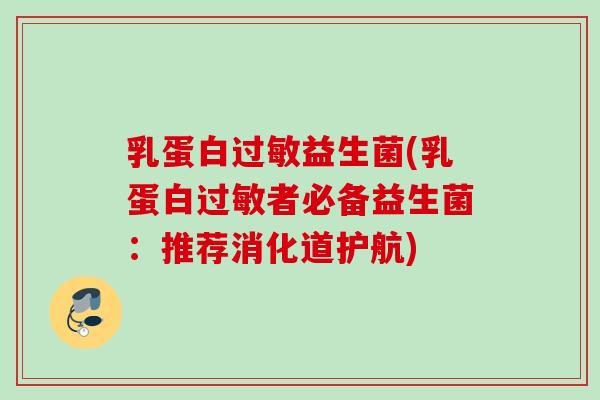 乳蛋白益生菌(乳蛋白者必备益生菌：推荐消化道护航)