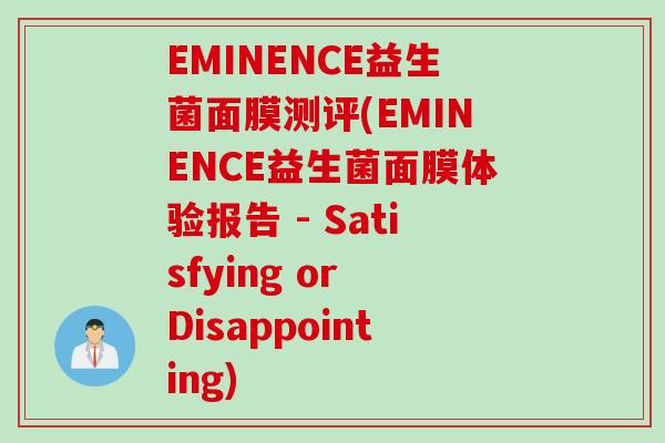 EMINENCE益生菌面膜测评(EMINENCE益生菌面膜体验报告 - Satisfying or Disappointing) EMINENCE益生菌面膜测评(EMINENCE益生菌面膜体验报告 - Satisfying or Disappointing)