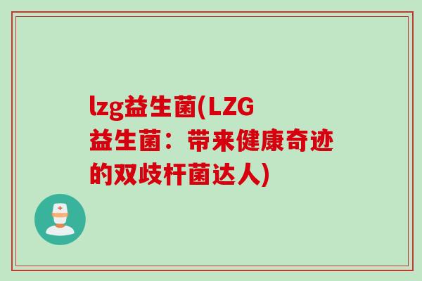 lzg益生菌(LZG益生菌：带来健康奇迹的双歧杆菌达人)