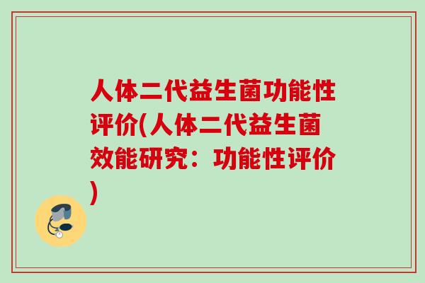人体二代益生菌功能性评价(人体二代益生菌效能研究：功能性评价)