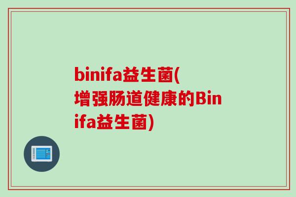binifa益生菌(增强肠道健康的Binifa益生菌)