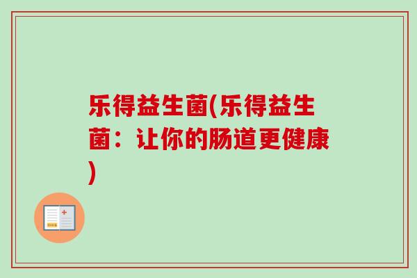 乐得益生菌(乐得益生菌：让你的肠道更健康)