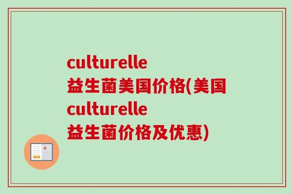 culturelle益生菌美国价格(美国culturelle益生菌价格及优惠)