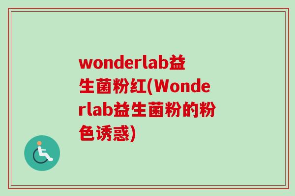 wonderlab益生菌粉红(Wonderlab益生菌粉的粉色诱惑)