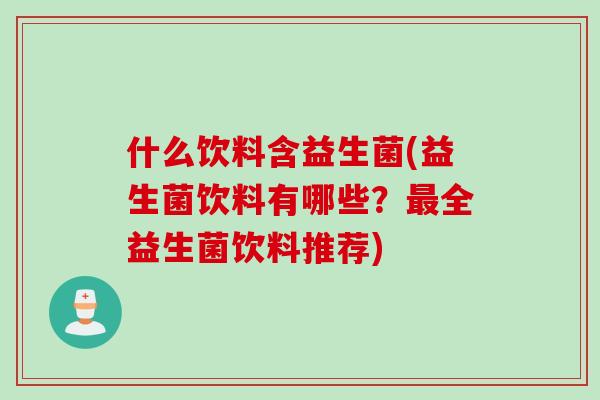 什么饮料含益生菌(益生菌饮料有哪些？全益生菌饮料推荐)
