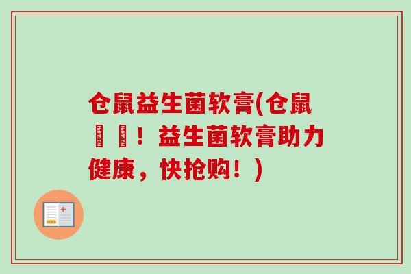 仓鼠益生菌软膏(仓鼠專屬!益生菌软膏助力健康,快抢购!) 仓鼠益生菌软膏(仓鼠專屬!益生菌软膏助力健康,快抢购!)
