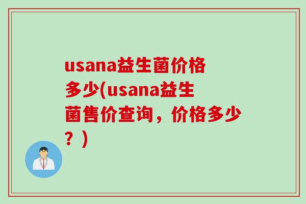 usana益生菌价格多少(usana益生菌售价查询，价格多少？)