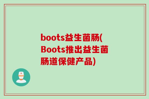 boots益生菌肠(Boots推出益生菌肠道保健产品)