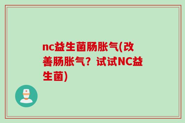 nc益生菌肠(改善肠？试试NC益生菌)