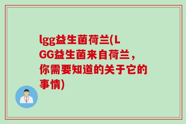 lgg益生菌荷兰(LGG益生菌来自荷兰，你需要知道的关于它的事情)