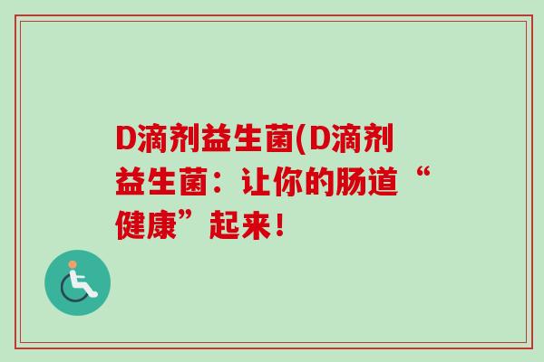 D滴剂益生菌(D滴剂益生菌：让你的肠道“健康”起来！