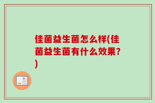 佳菌益生菌怎么样(佳菌益生菌有什么效果？)