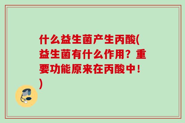 什么益生菌产生丙酸(益生菌有什么作用？重要功能原来在丙酸中！)